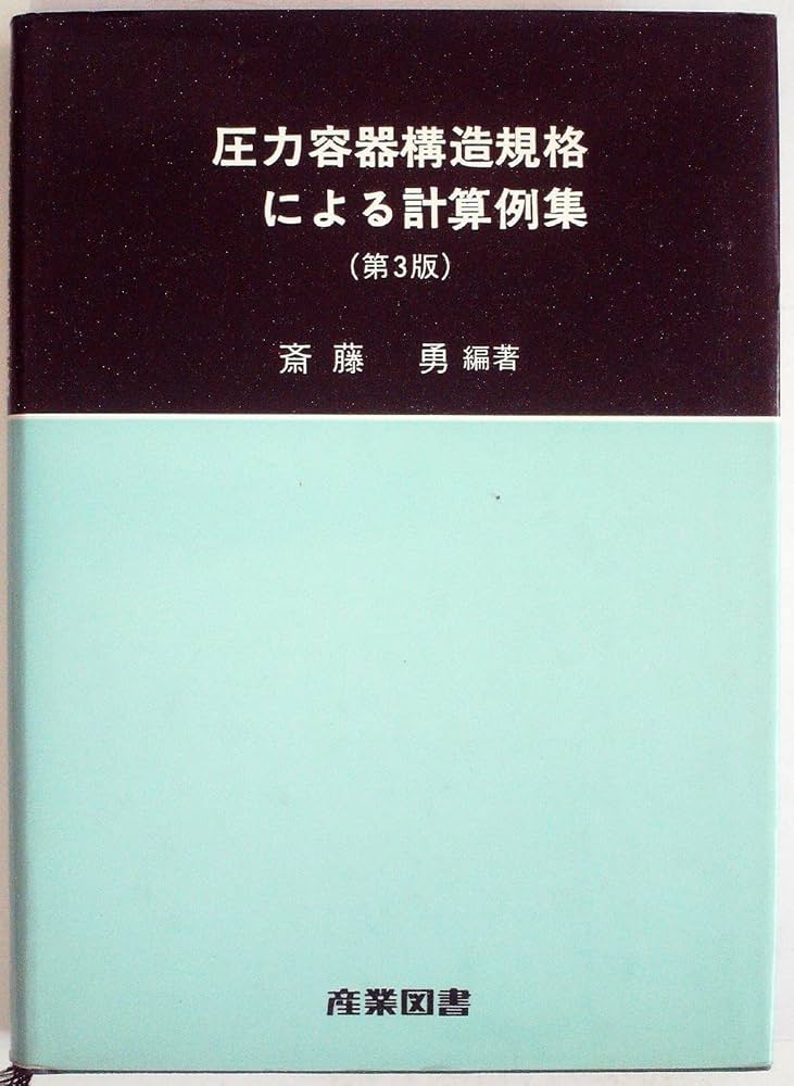 圧力容器構造規格による計算例集 (1961年) | 斎藤 勇 |本 | 通販
